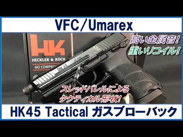 VFC(Umarex) HK45 Tactical ガスブローバック - YouTube