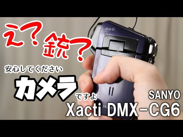 BOOKOFF SBで買ったSANYOのデジタルムービーカメラ／Xacti（ザクティ