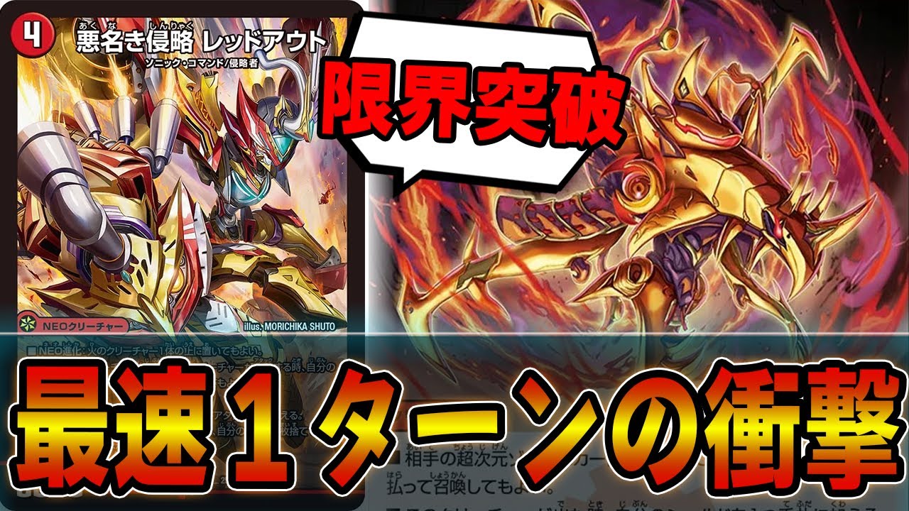 速報】GPとCS環境最速デッキ登場！！悪名き侵略 レッドアウトが速