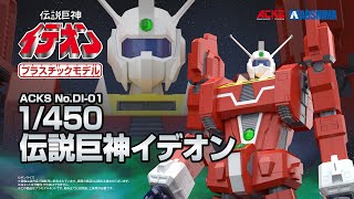 青島文化教材社 ACKS No.DI-01 1/450 伝説巨神イデオン - YouTube