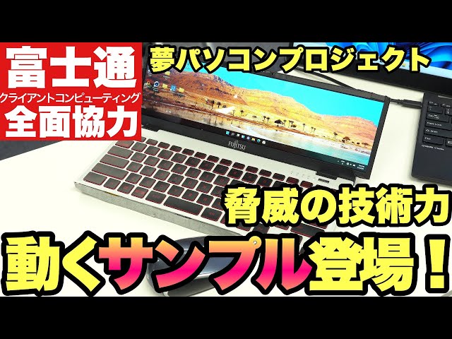 夢のパソコンを作るプロジェクト（vol.3）】なんと、早くも動く