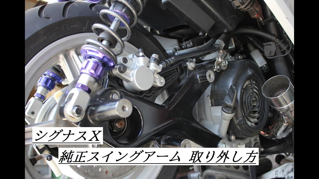純正】 スイングアーム（シグナスX） 取り外し方！！ - YouTube