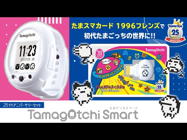 たまごっち】Tamagotchi Smart 25th アニバーサリーセット 商品概要