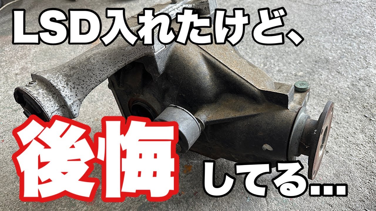RX-8】機械式LSDに交換しようかどうか悩んでる人に参考にして欲しい話