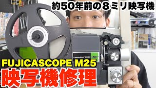 修理】超レトロな約50年前の8ミリ映写機を復活？使用方法もご紹介
