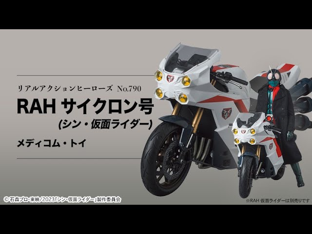 リアルアクションヒーローズ No.790 RAHサイクロン号(シン・仮面