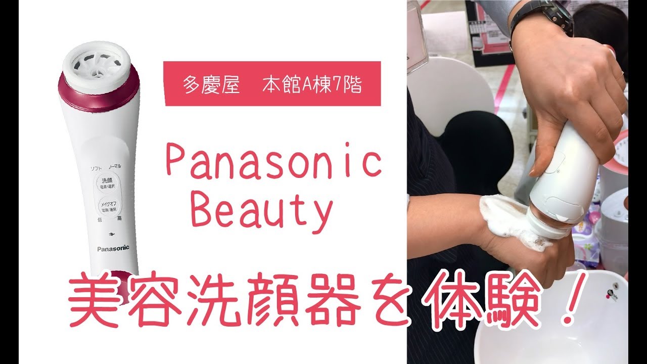 Panasonic 洗顔美容器 濃密泡エステを体験！！ - YouTube