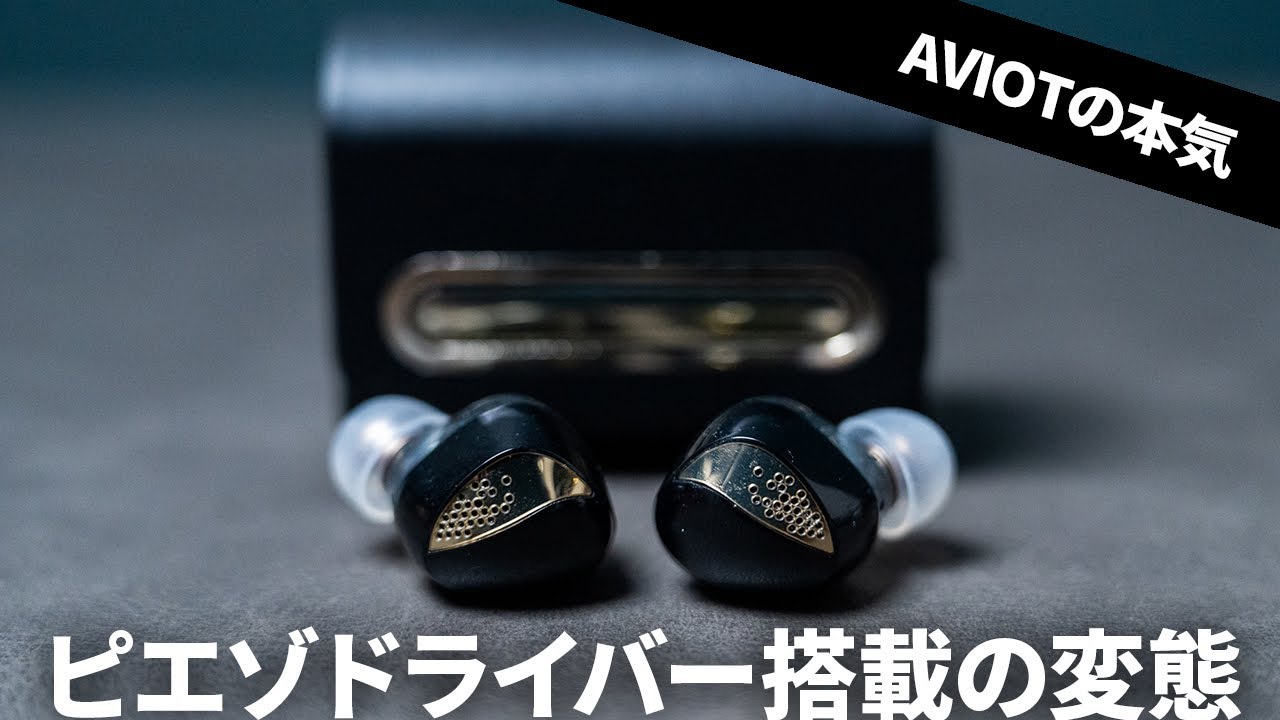 AVIOTの新たなハイエンドモデル！ピエゾドライバーを搭載した