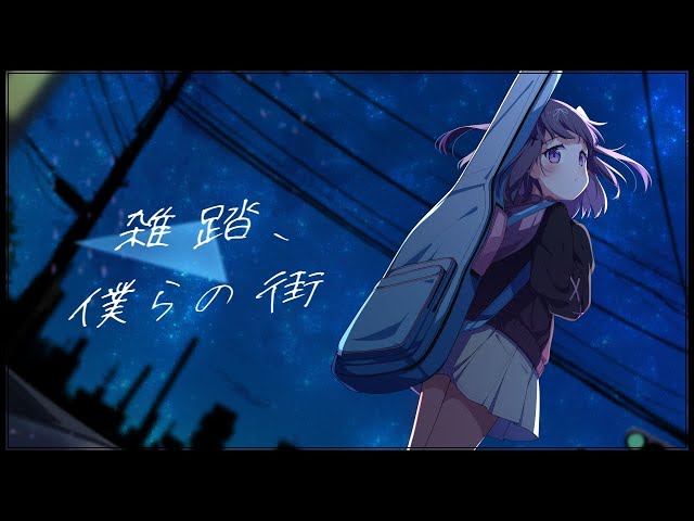 ガールズバンドクライ】雑踏、僕らの街 / トゲナシトゲアリ Covered by