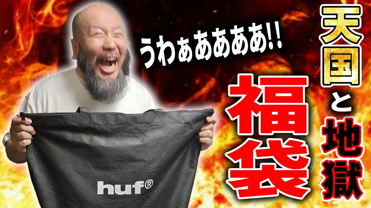 福袋】HUFの福袋が天国と地獄すぎる件【スニーカー】 - YouTube