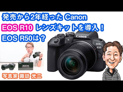 発売から2年経った Canon EOS R10 レンズキットを導入」G-099 【写真家