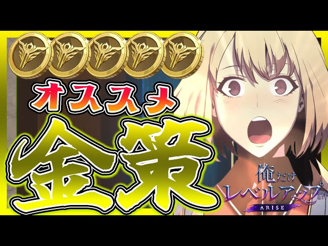 俺アラ攻略】一生ゴールドが足りない人のためのオススメ金策！【俺だけ