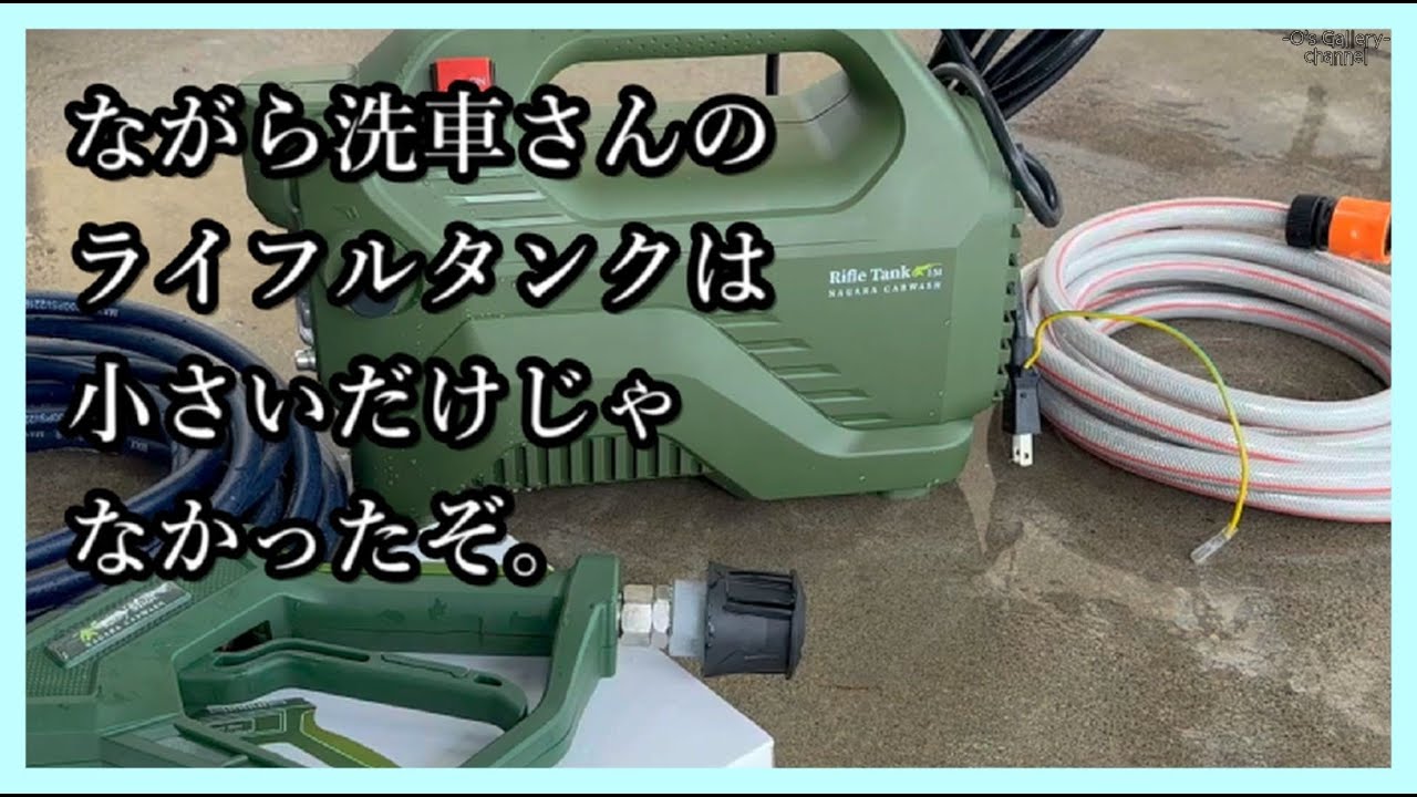 I tried out Nagara Sensha's high pressure washer 