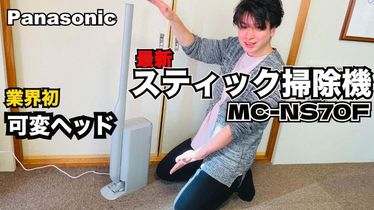 パナソニックのMC-NS70F新登場！！スティッククリーナー業界初可変