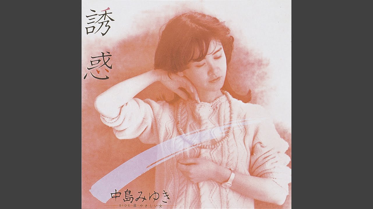 中島みゆき / 誘惑 [7inch - 7A0166A]：JAPANESE：アナログレコード