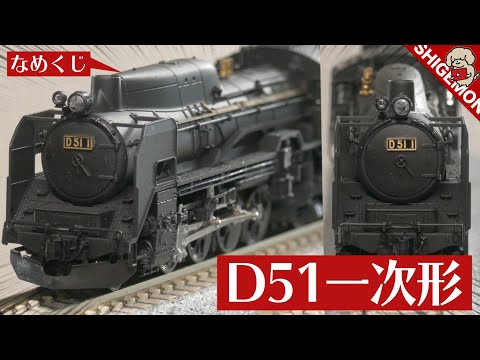 Namekuji] KATO D51 First Model (Tohoku Specification) / N Gauge