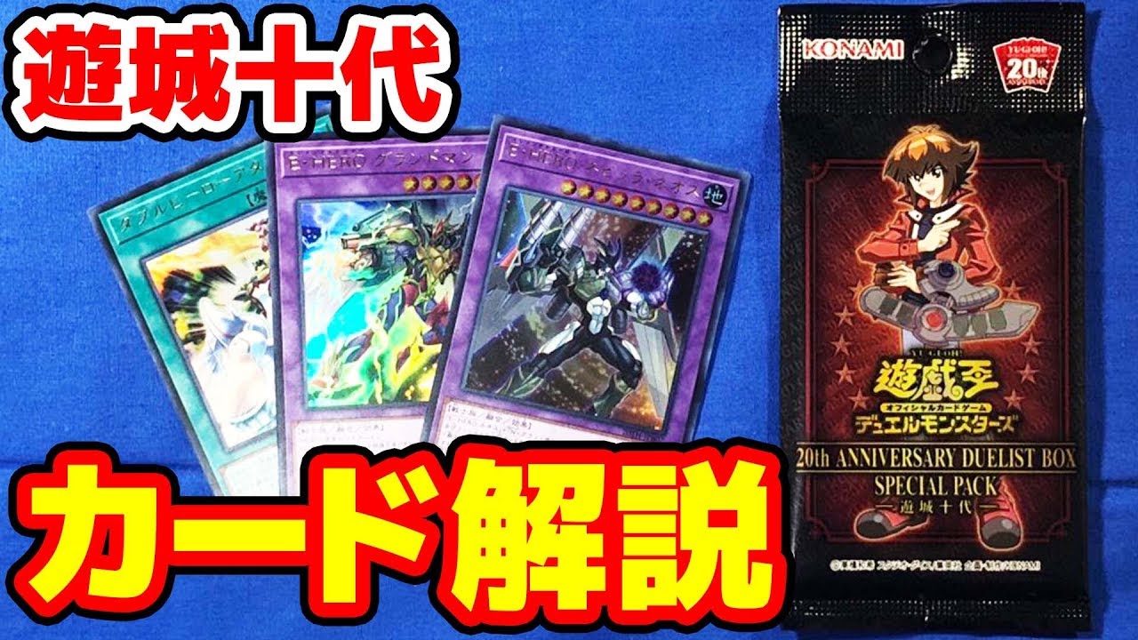 遊戯王】20th アニバーサリーデュエリストボックス 遊城十代パック