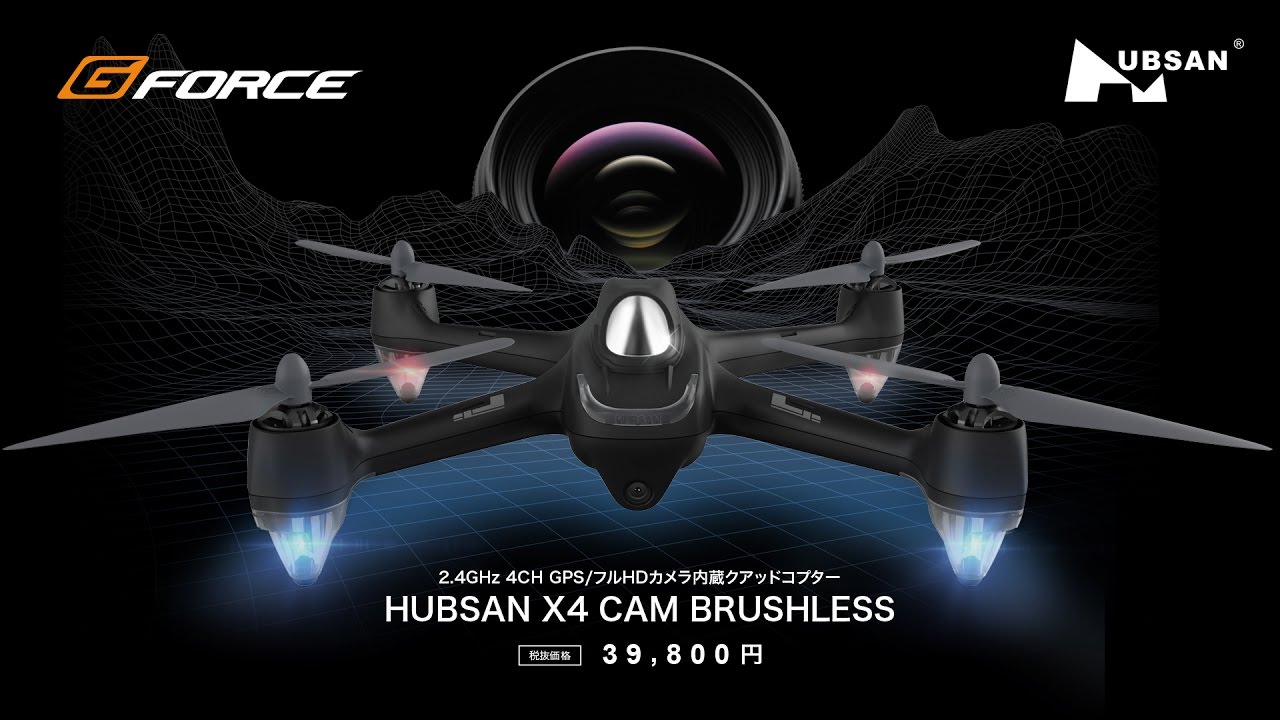 HUBSAN X4CAM BRUSHLESS | G-FORCE | 株式会社ジーフォース