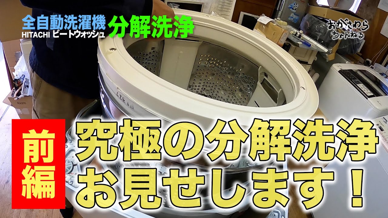 21 【全自動洗濯機び分解レクチャー：前編】究極の分解洗浄を教えます