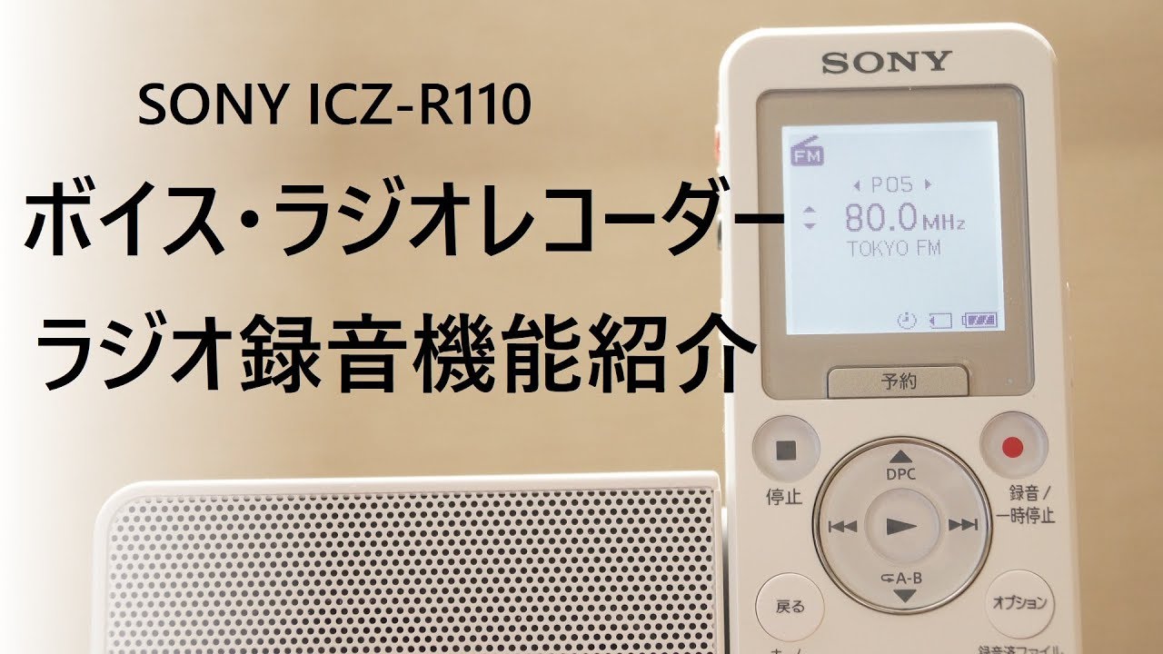 ICZ-R110】SONYラジオレコーダー ラジオ録音機能紹介 - YouTube