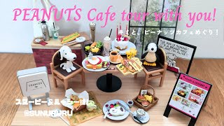 リーメント開封】スヌーピー「キミと、ピーナッツカフェめぐり！」を