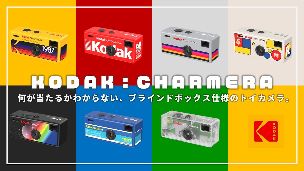 KODAK CHARMERA】海外で即完売した人気トイカメラを、写真家が本気で