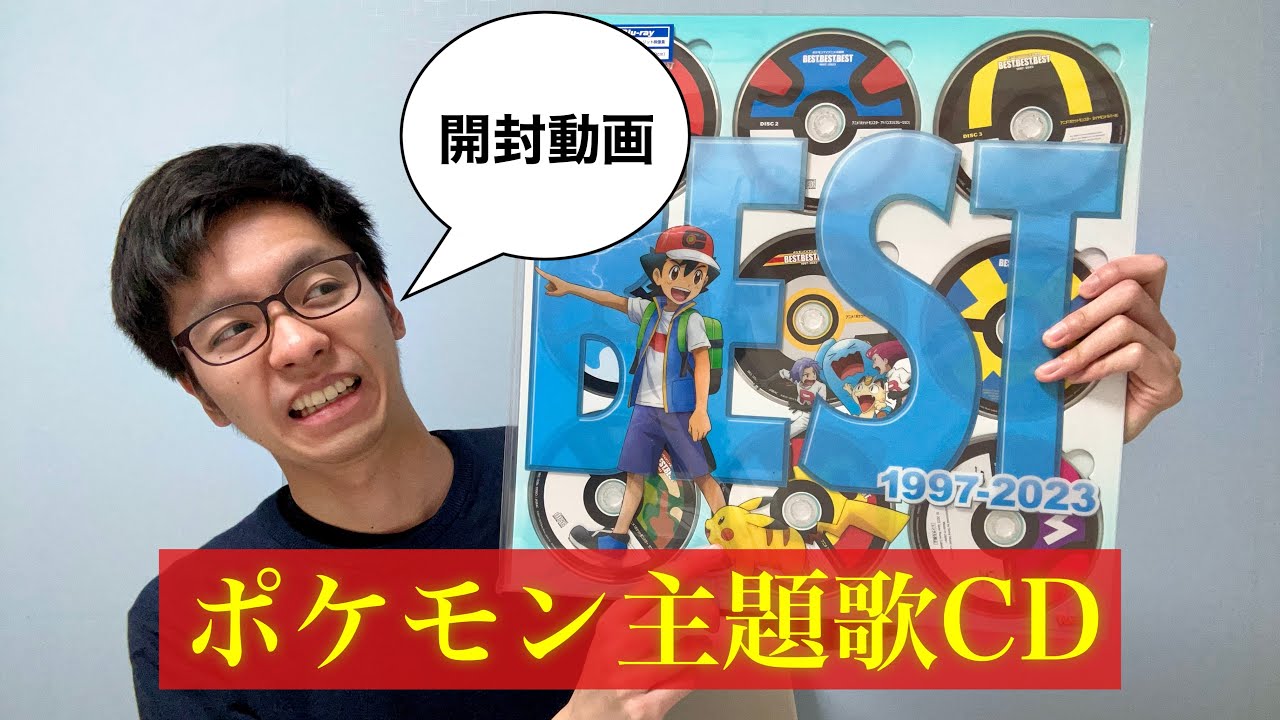 ポケモンTVアニメ主題歌 BEST OF BEST OF BEST 1997-2023」を開封