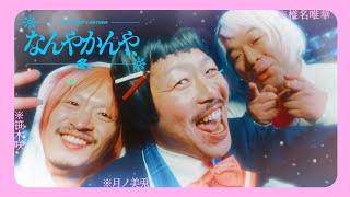 MV】 なんやかんや、冬。【月ノ美兎 / 笹木咲 / 椎名唯華】 - YouTube