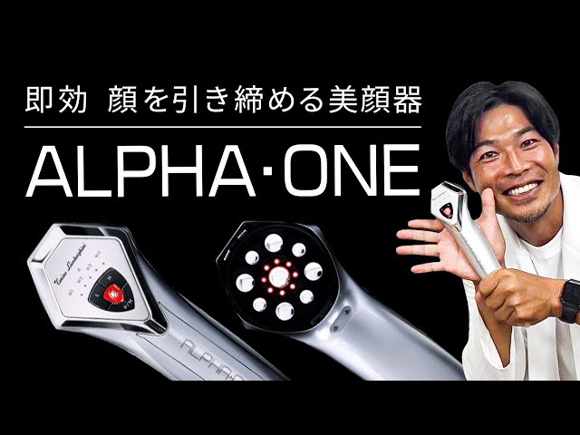 ラファエルさんもご愛用‼世界が認めた唯一無二の美顔器「ALPHA・ONE