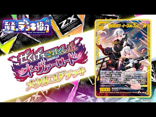 Z/X博士のデッキ紹介】2種類の専用イベントで戦況を有利に運べ