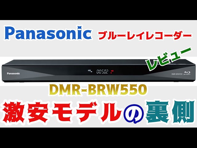 ブルーレイレコーダーレビュー DMR-BRW550 2018 Panasonic - YouTube