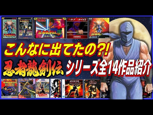 こんなに出てたの?! 忍者龍剣伝 シリーズ全14作品 発売日順に紹介