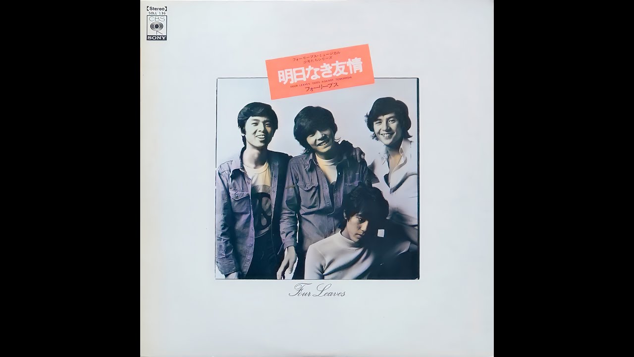 明日なき友情」SIDE-A フォーリーブス - YouTube
