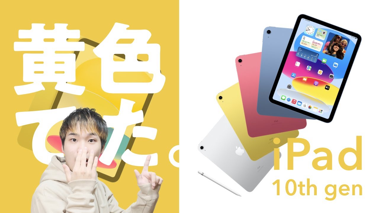 黄色いiPad (第10世代) が出た！新デザイン👍 USB-C👍 Apple Pencil…え