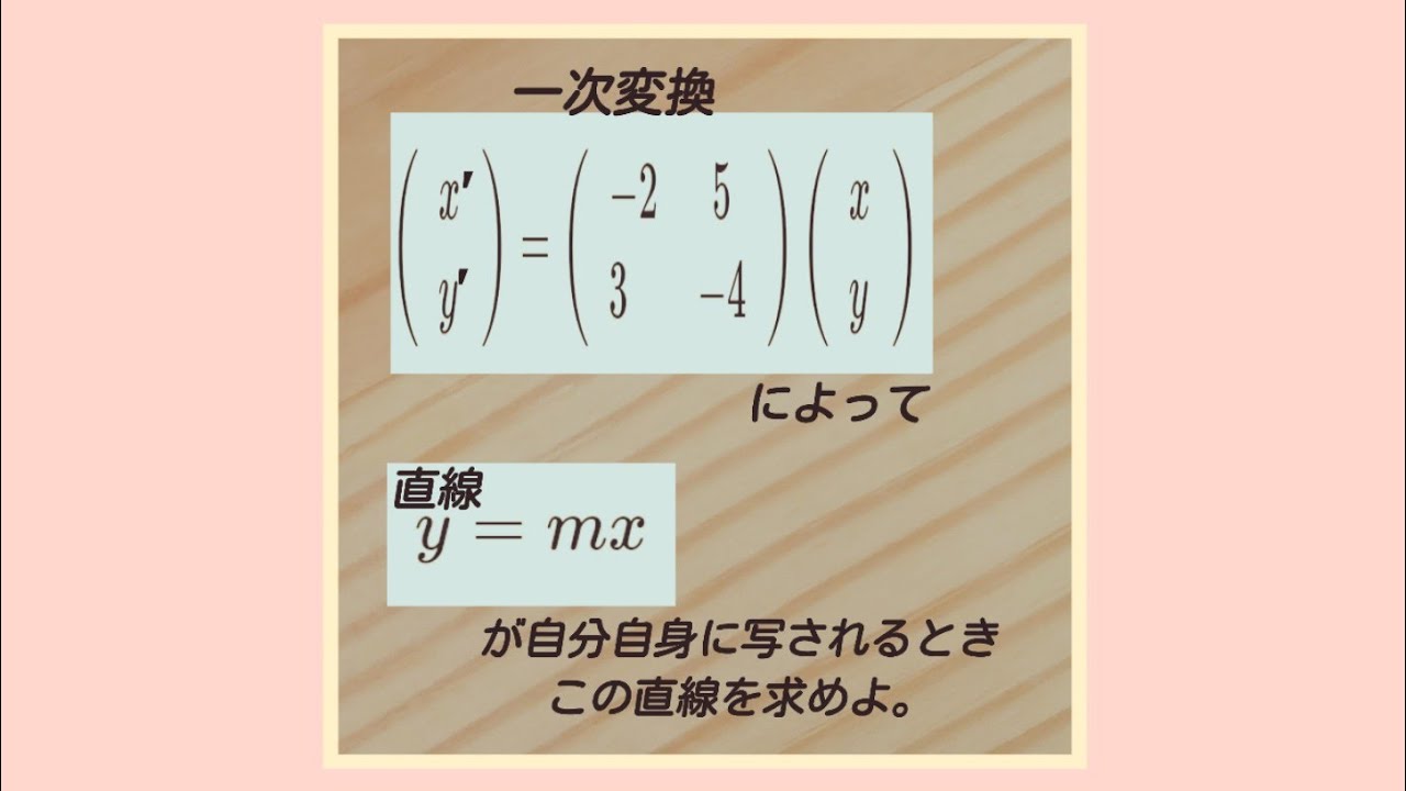 行列(一次変換)「自分自身に写る直線」Matrix - YouTube