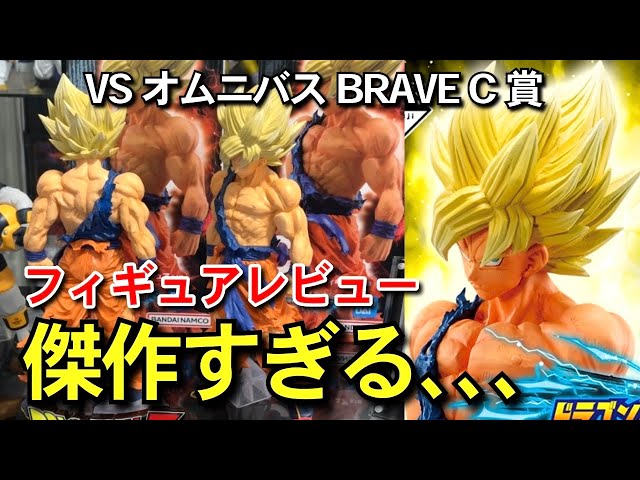 傑作 フィギュアレビュー VSオムニバス BRAVE C賞 孫悟空 D賞 ベジータ