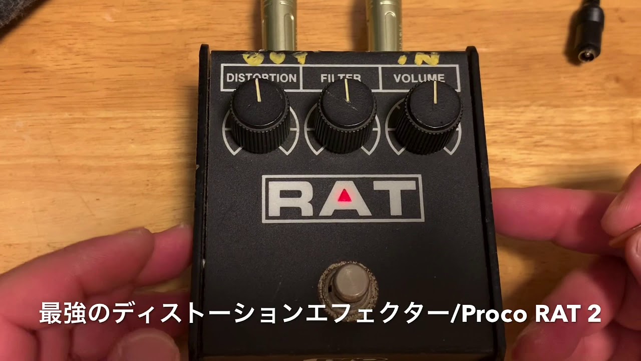 Proco RAT2 Review これが最強のディストーション・エフェクターだ！俺