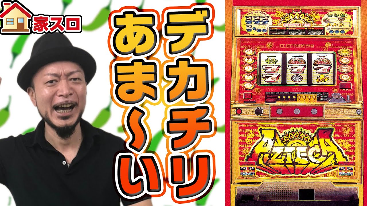 4号機 アステカ】～CT機最大のヒット機種を打ってみた!!～ 嵐の