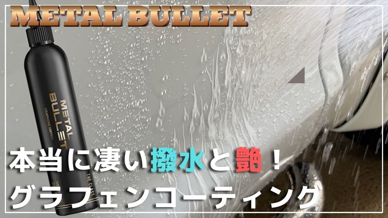 TheClassメタルグラフェン】試しに使ってみたら凄かったスプレー方式の