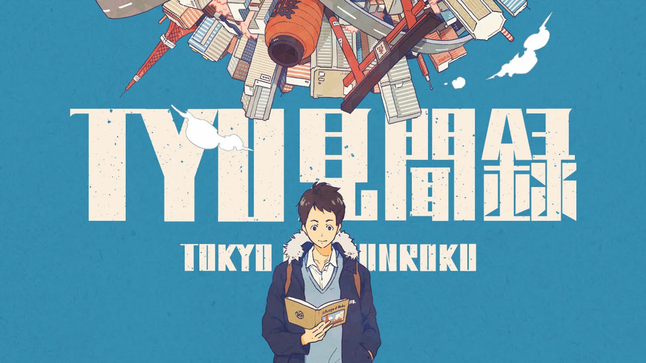 Trailer] TYO見聞録 / tokyo kenbunroku - TOKOTOKO（西沢さんP