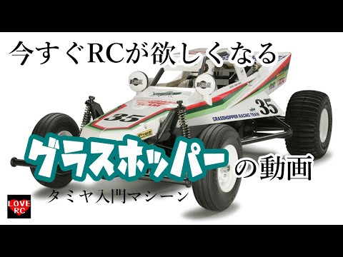 RC入門】今すぐRCが欲しくなる‼グラスホッパーの動画♪1/10 SCALE R/C
