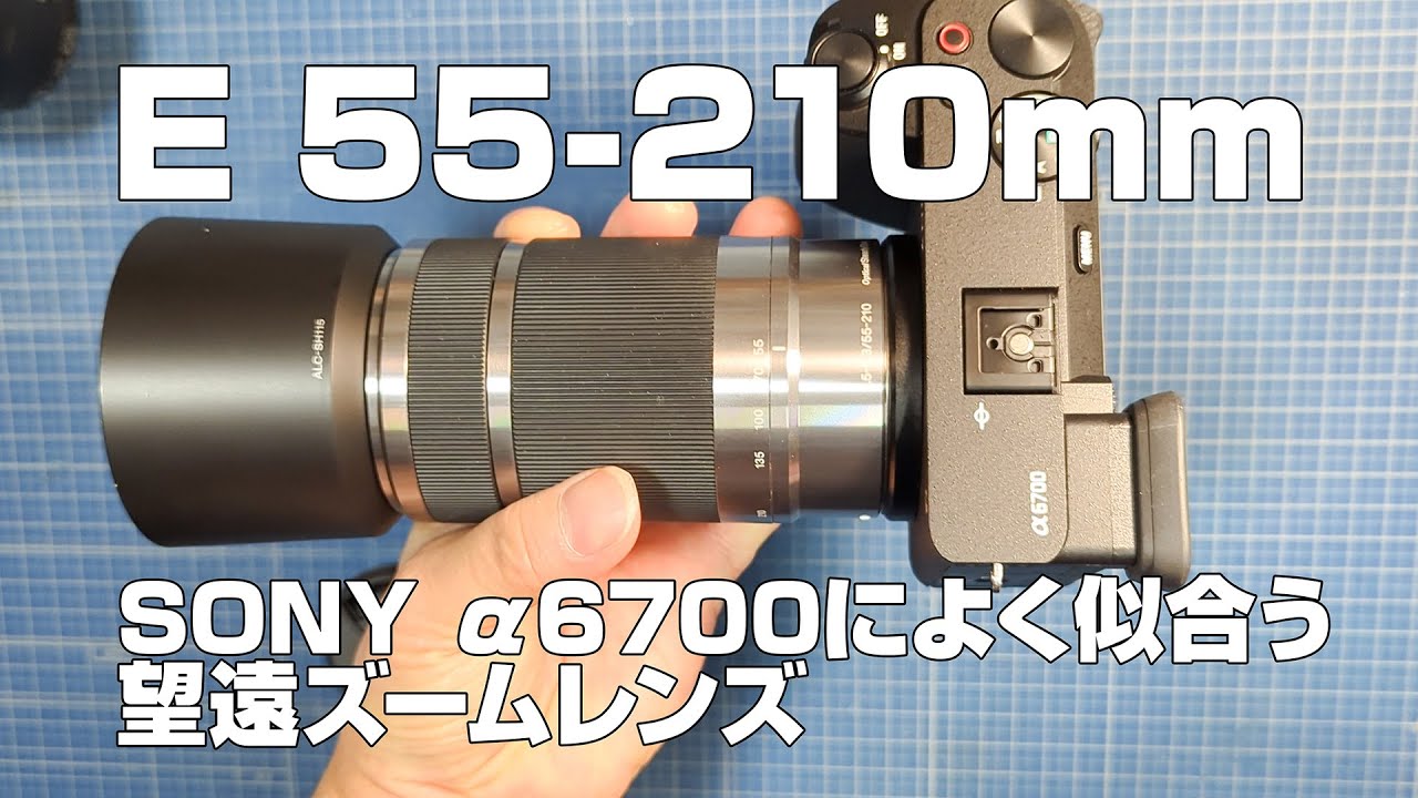 望遠ズームレンズ】α6700によく似合うSONY E 55-210mm F4.5-6.3 OSS