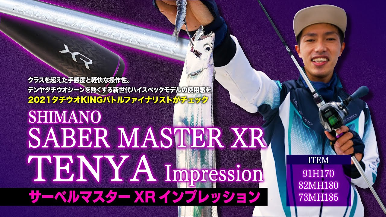 使い心地最高!!】最新タチウオ竿 シマノ・サーベルマスターXR TENYAを