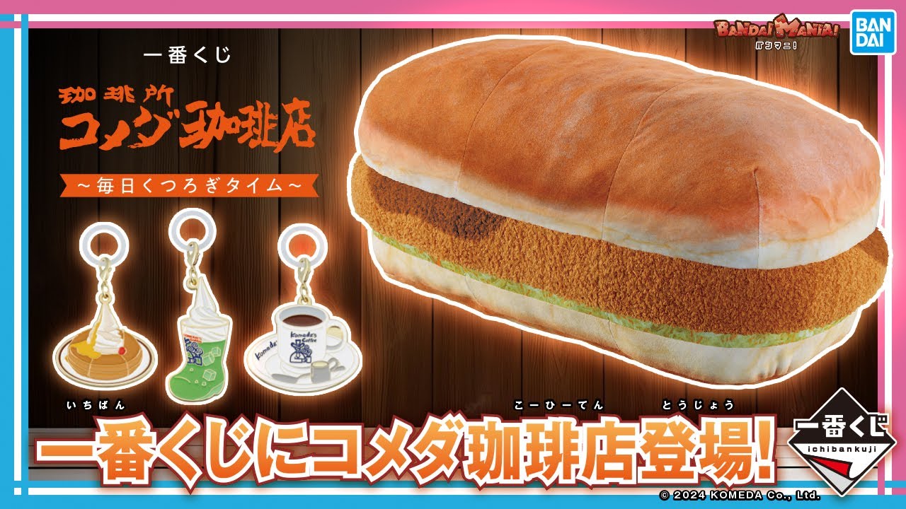 極上のくつろぎを一番くじで。「一番くじ 『珈琲所 コメダ珈琲店