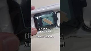 レビュー】174円のAirPods pro2ケースが届いた - YouTube