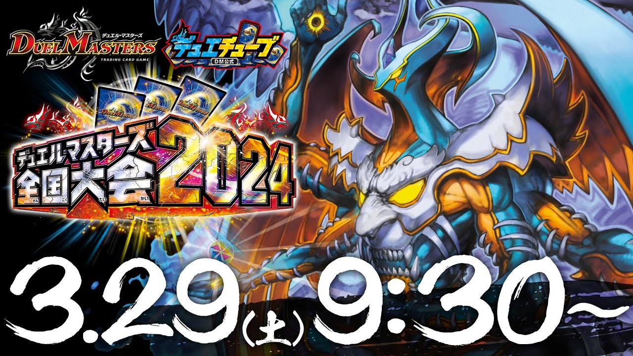 デュエルマスターズ】「全国大会2024日本一決定戦(2025/3/29)」結果 青