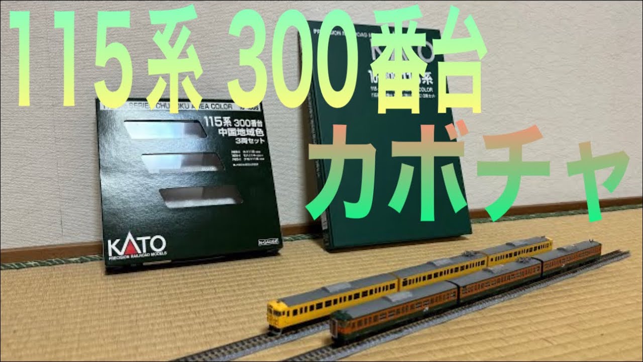 鉄道模型 #Nゲージ KATO 10-1809 #115系 300番台湘南色 (岡山電車区) 3