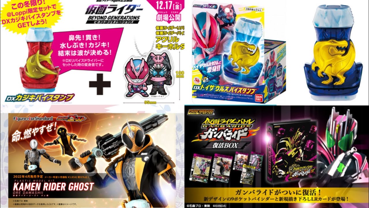 トイザらス限定DXバイスタンプ発売！loppi限定がカジキ×セイバー！復活