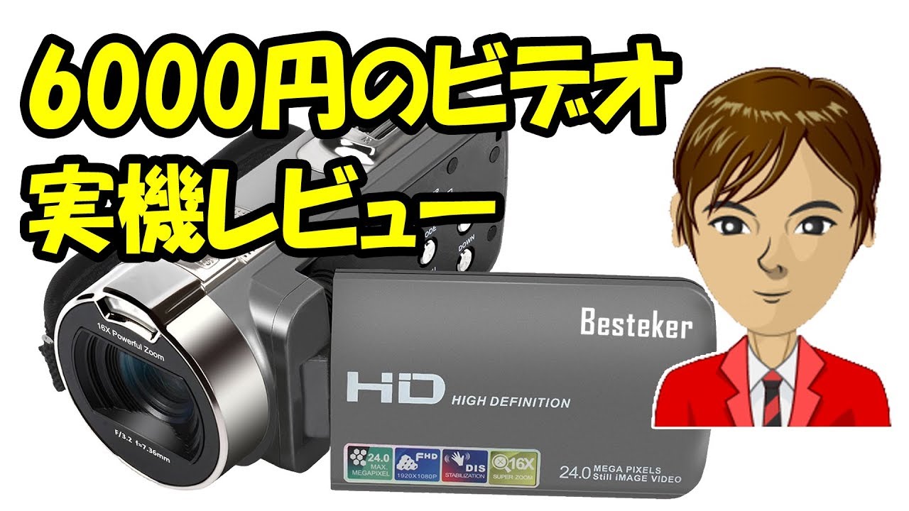 悲報】6000円のビデオカメラ Besteker 312P を買った結果がヤバイ