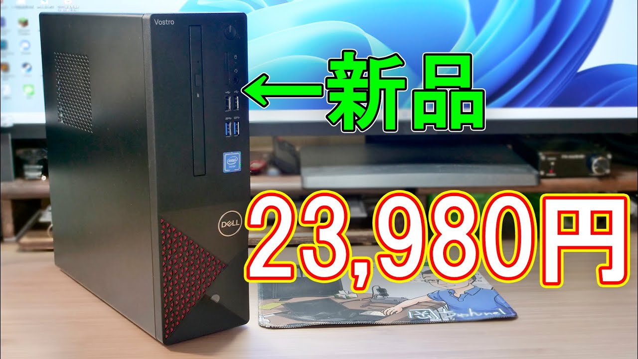 スモールPC】23,980円で売られていたDELL VOSTRO3681の性能や拡張性は